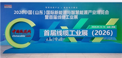 辉达娱乐电缆闪耀亮相2026中国（山东）首届线缆工业展！