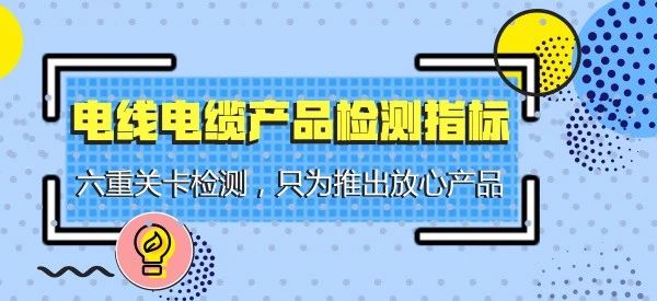 辉达娱乐课堂 | 电线电缆检测环节把控