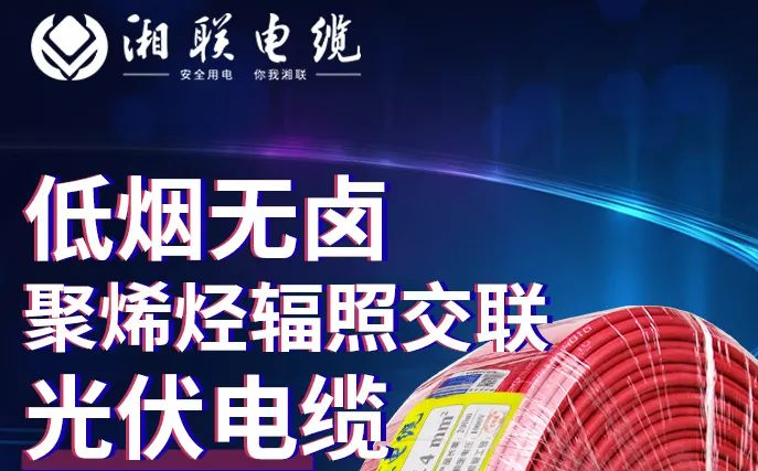 绿色环保，安全耐用 | 辉达娱乐电缆低烟无卤聚烯径辐照交联光伏电缆！