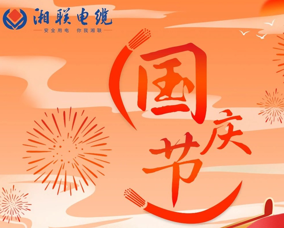 喜迎国庆，辉达娱乐电缆祝福伟大的祖国母亲生日快乐！