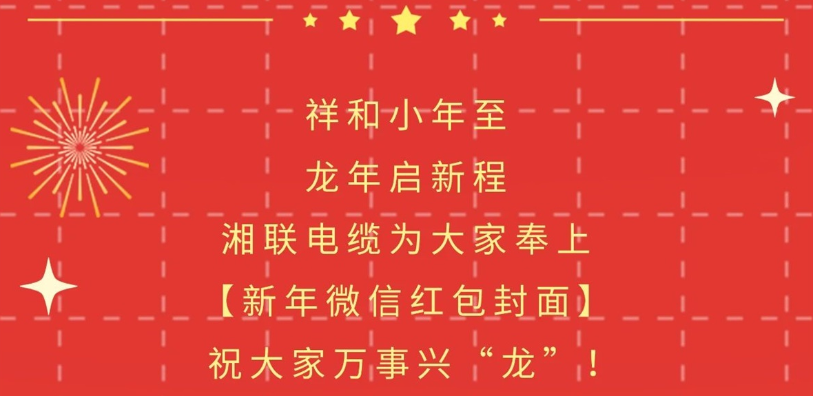 小年到，红包绕，辉达娱乐电缆龙年微信红包封面来啦！