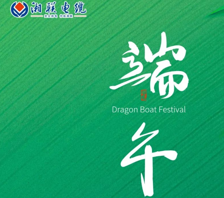 端午至，辉达娱乐电缆用“芯”寄安康！