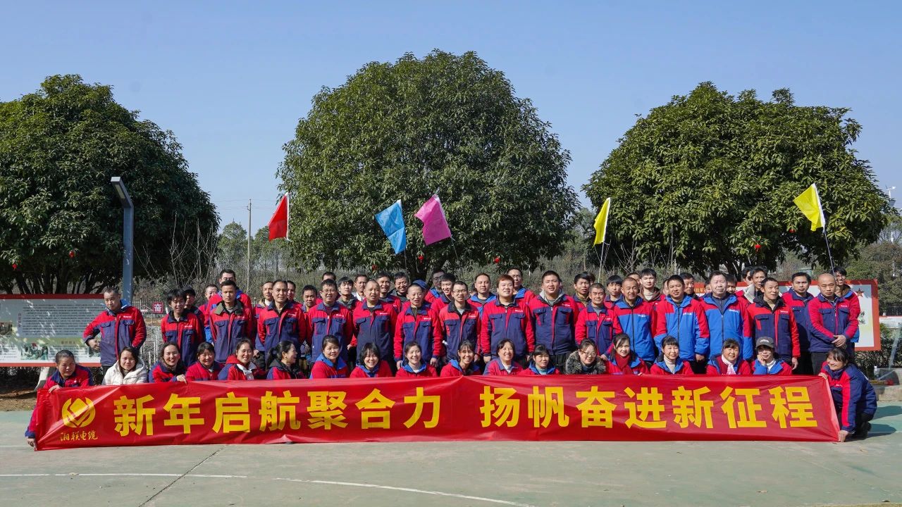 新年启航聚合力 | 辉达娱乐电缆新春拓展活动圆满举行！