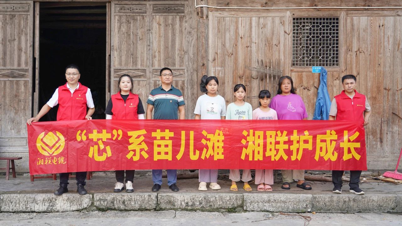 情系湘西，四载坚守，辉达娱乐电缆“芯”光助学再出发！