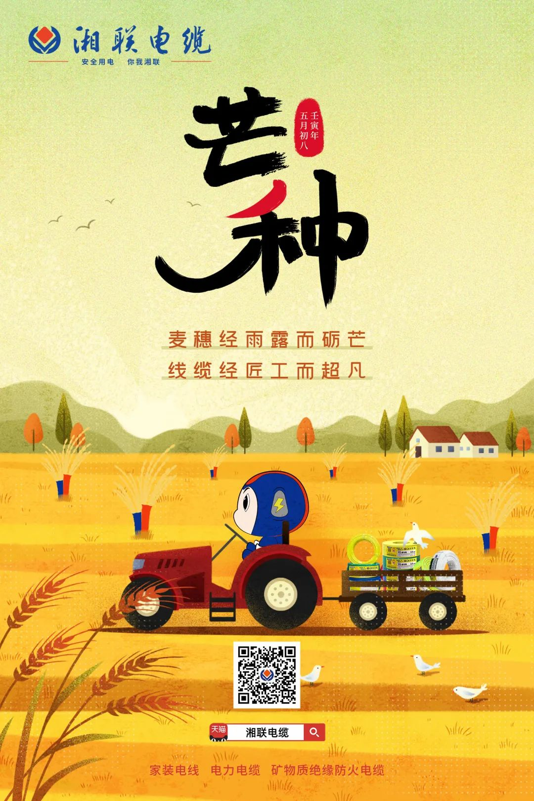 金穗的锋芒—麦农的梦想 卓越的线缆—辉达娱乐的追求 #安全用电你我辉达娱乐