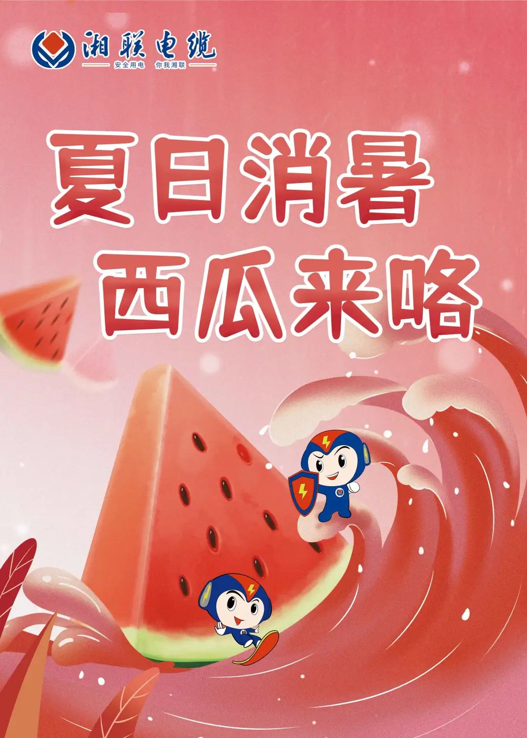 酷夏送清凉 消暑嘱安全 #安全用电你我辉达娱乐