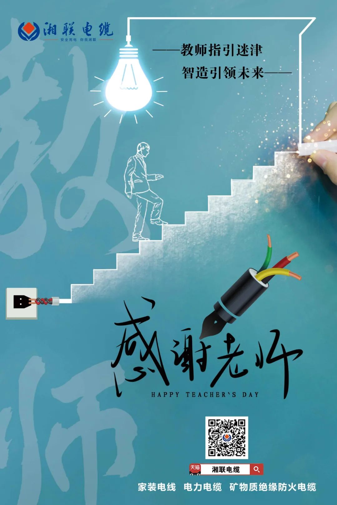 弦歌不辍，青蓝相继 礼颂师恩，微以致远 #安全用电你我辉达娱乐