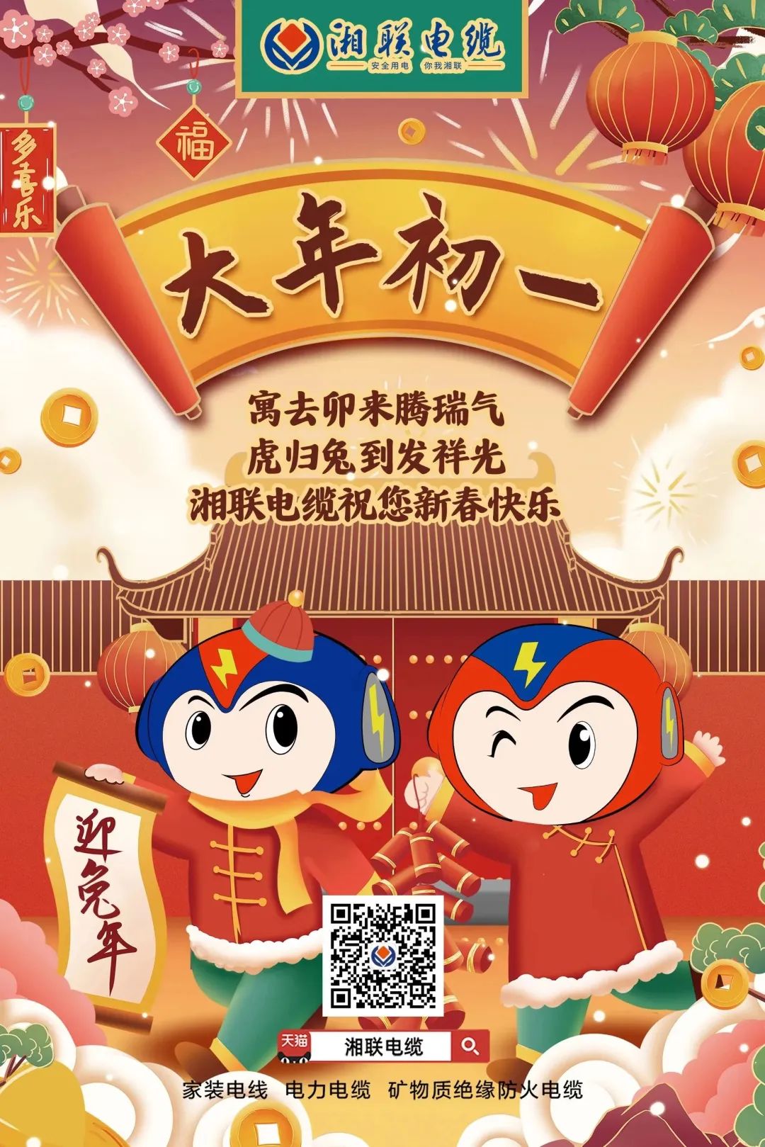 新年启新篇 共赴新征程 辉达娱乐电缆祝您新春快乐，阖家幸福！ #拜年 #安全用电你我辉达娱乐