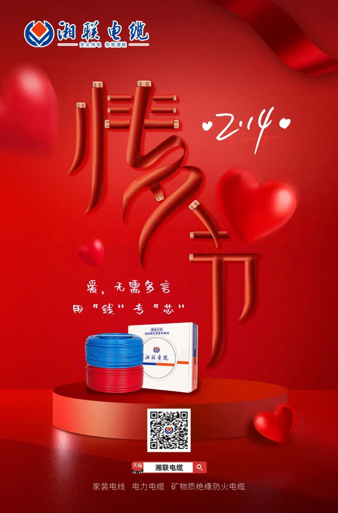 爱她，请用“芯” 护她，请用“线” #情人节#安全用电你我辉达娱乐