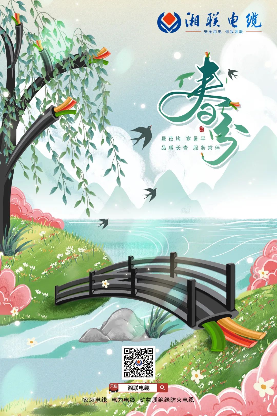 春分均分昼夜 匠心常伴品质 #安全用电你我辉达娱乐