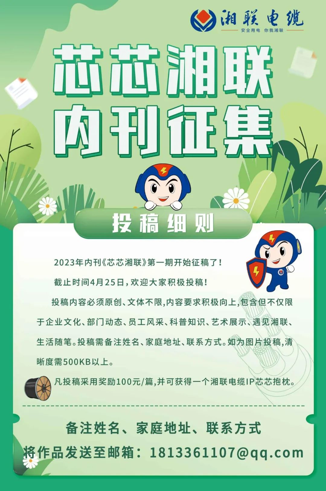 辉达娱乐电缆内刊面向公众征集中，快来投稿拿奖金吧！ #安全用电你我辉达娱乐