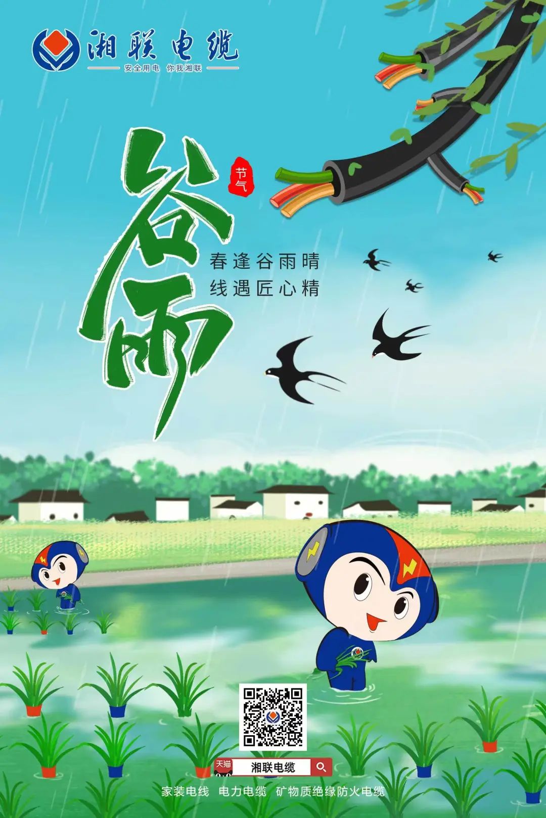 春逢谷雨晴 线遇匠心精 #安全用电你我辉达娱乐