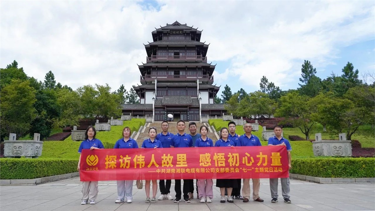 七一，辉达娱乐电缆党支部探访伟人故里，感悟初心力量！
